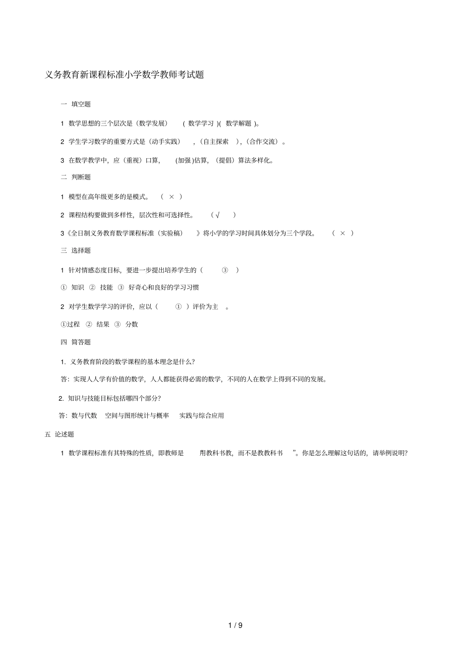 义务教育新课程标准小学数学教师考试题_第1页