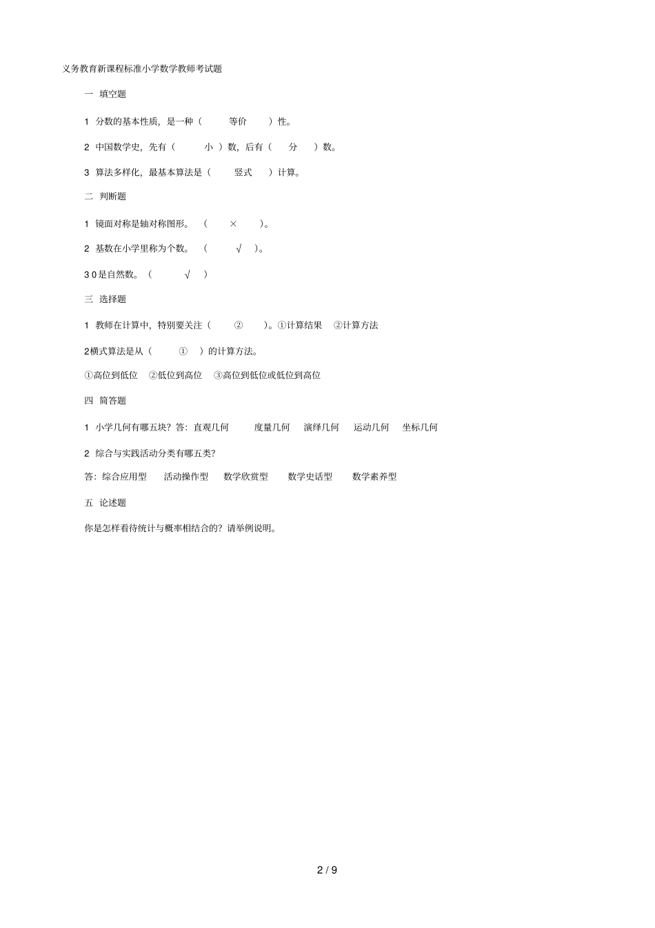 义务教育新课程标准小学数学教师考试题_第2页