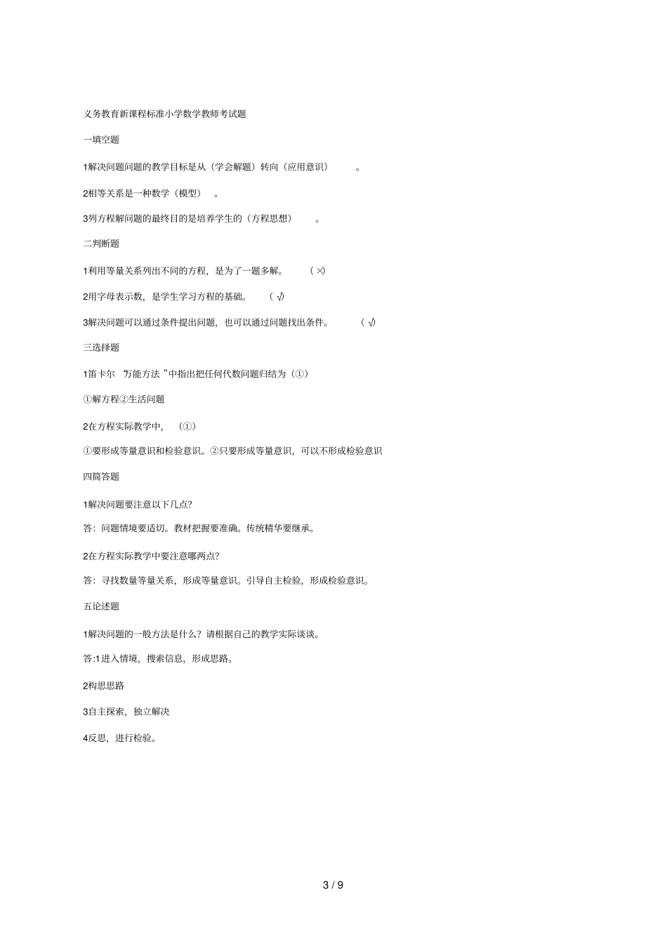 义务教育新课程标准小学数学教师考试题_第3页