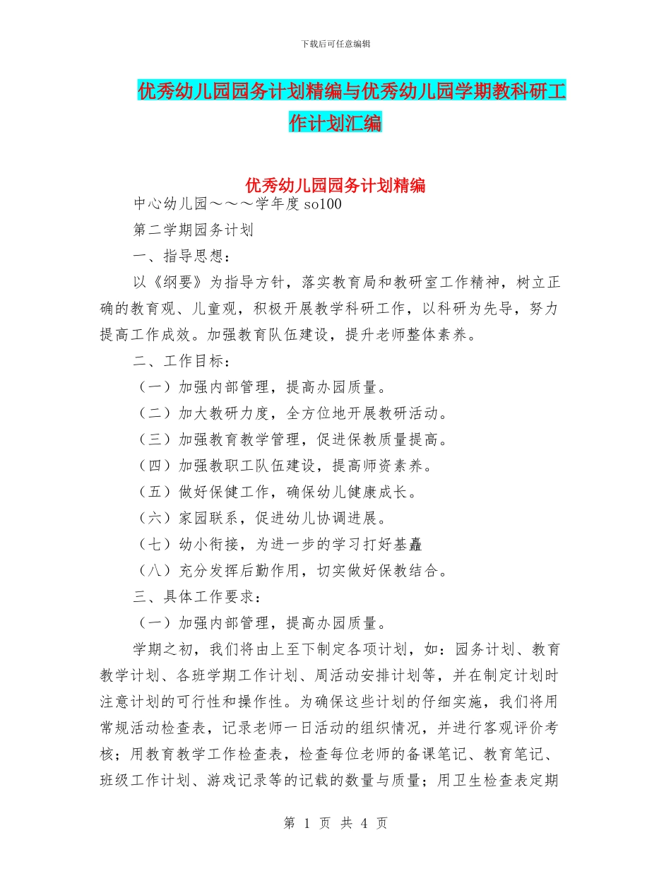 优秀幼儿园园务计划精编与优秀幼儿园学期教科研工作计划汇编_第1页