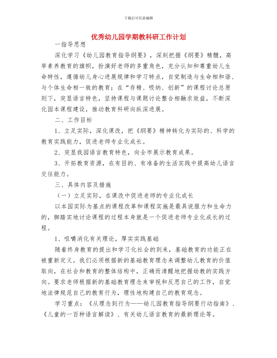 优秀幼儿园园务计划精编与优秀幼儿园学期教科研工作计划汇编_第3页