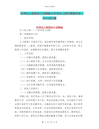 优秀幼儿园园务计划精编与优秀幼儿园学期教科研工作计划汇编