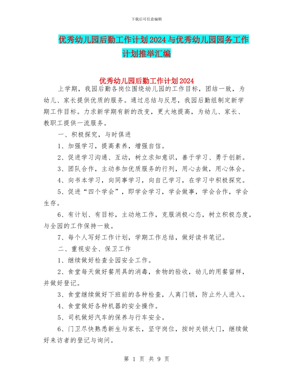 优秀幼儿园后勤工作计划2024与优秀幼儿园园务工作计划推荐汇编_第1页