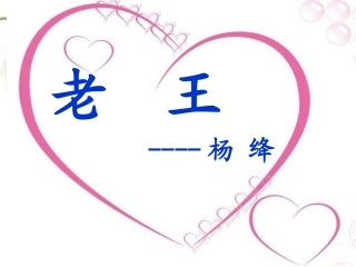 《老王》公开课