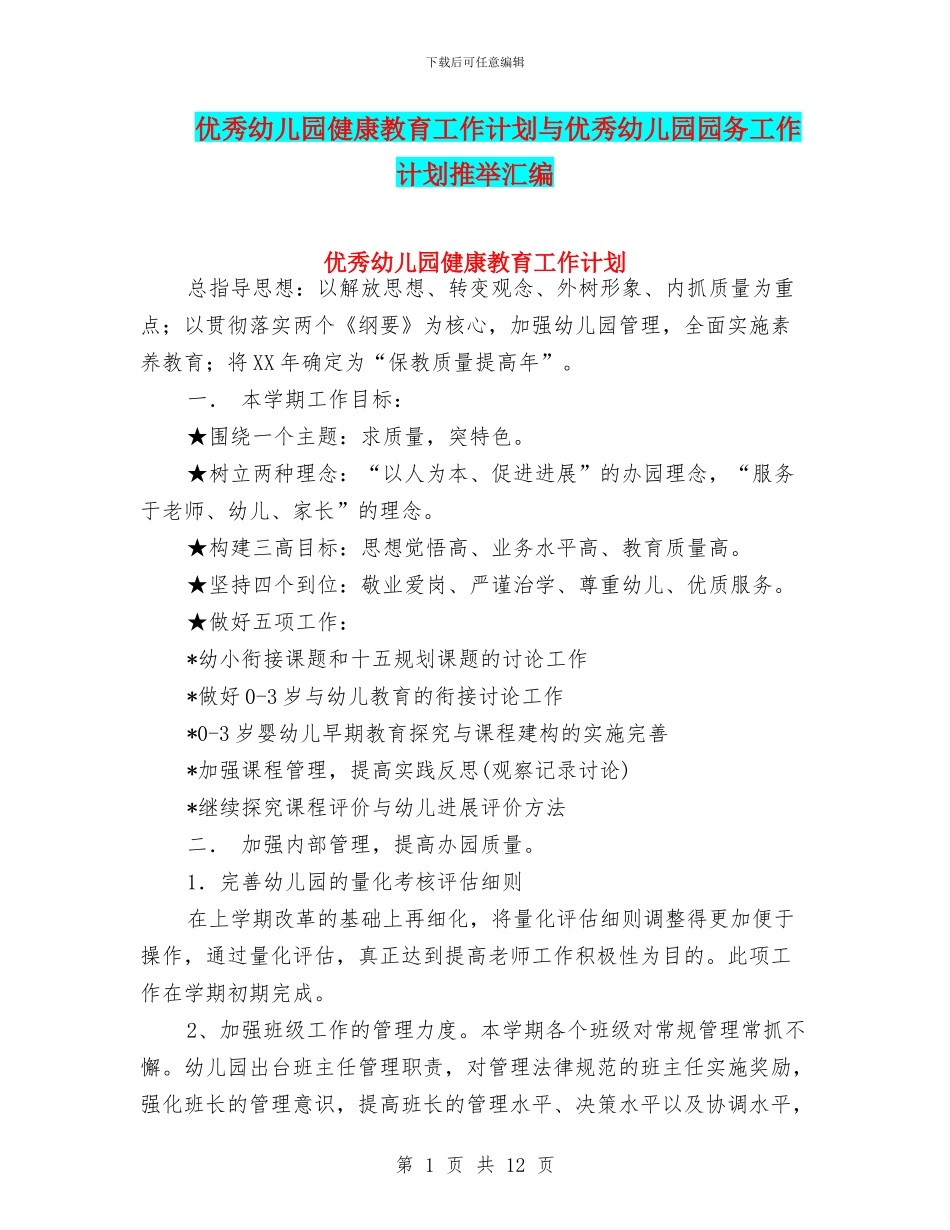 优秀幼儿园健康教育工作计划与优秀幼儿园园务工作计划推荐汇编_第1页