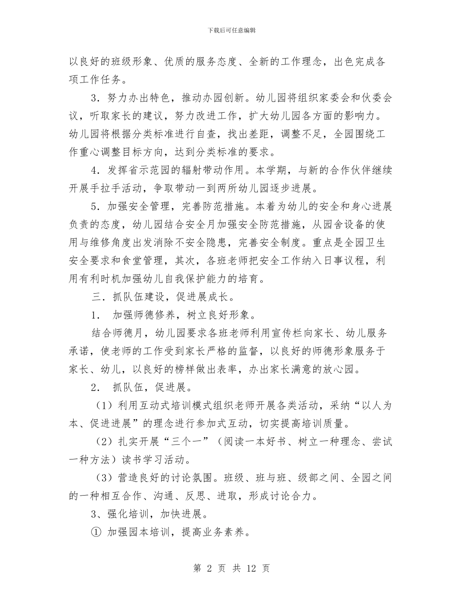 优秀幼儿园健康教育工作计划与优秀幼儿园园务工作计划推荐汇编_第2页