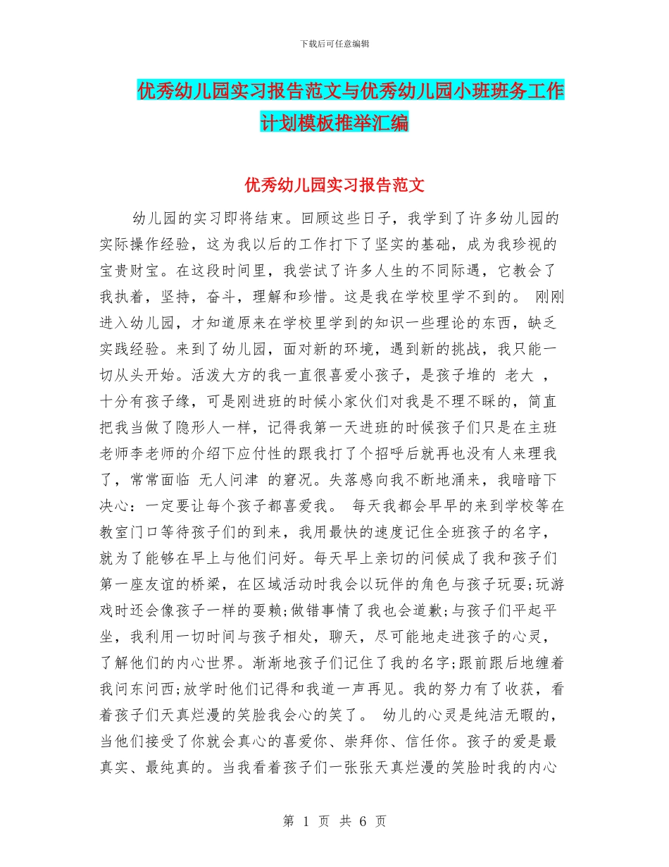 优秀幼儿园实习报告范文与优秀幼儿园小班班务工作计划模板推荐汇编_第1页
