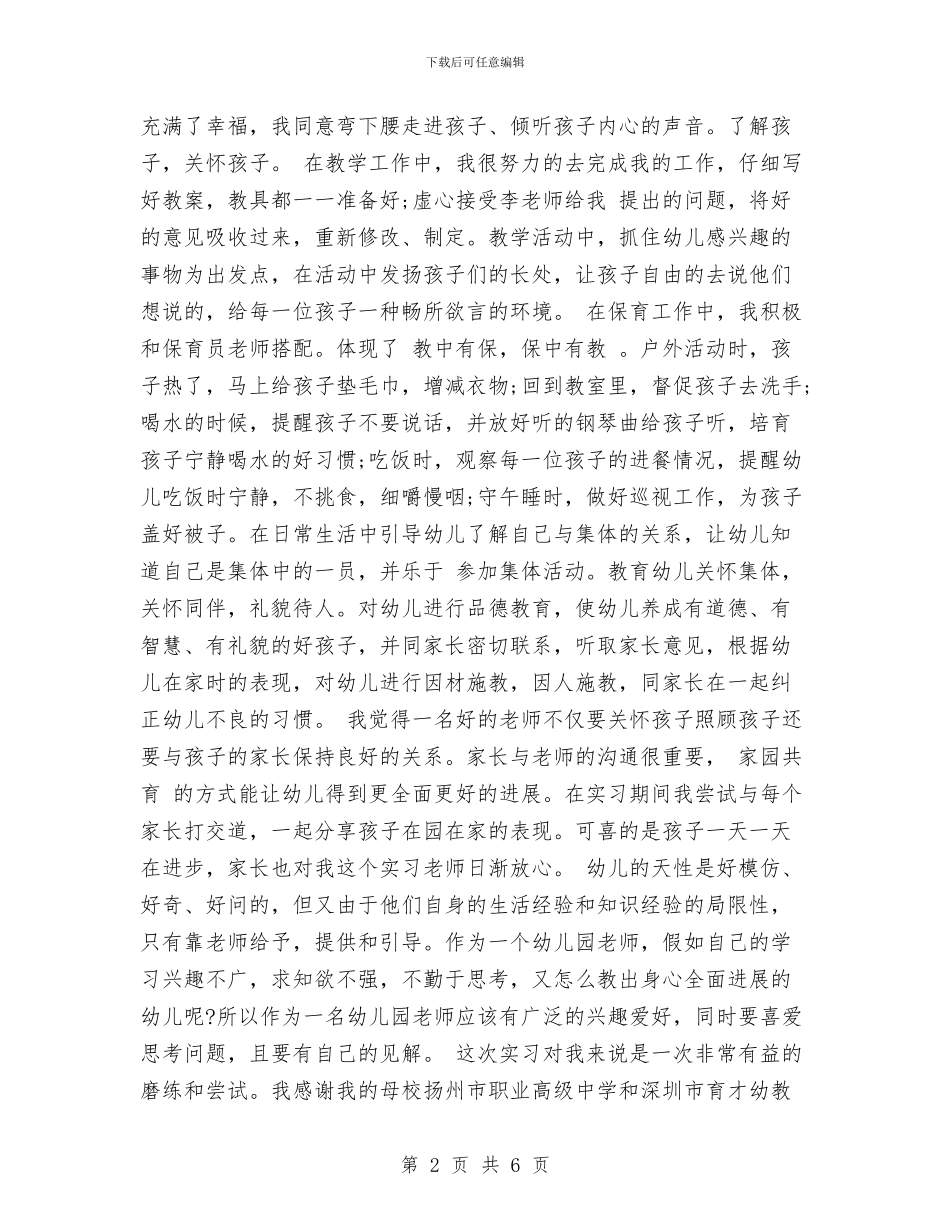 优秀幼儿园实习报告范文与优秀幼儿园小班班务工作计划模板推荐汇编_第2页