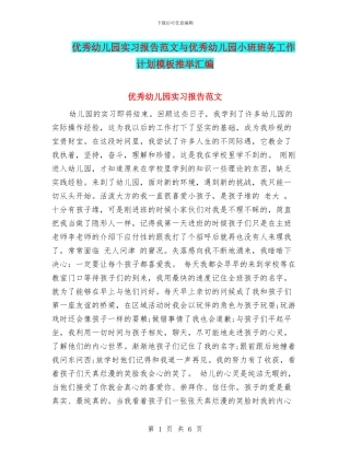 优秀幼儿园实习报告范文与优秀幼儿园小班班务工作计划模板推荐汇编