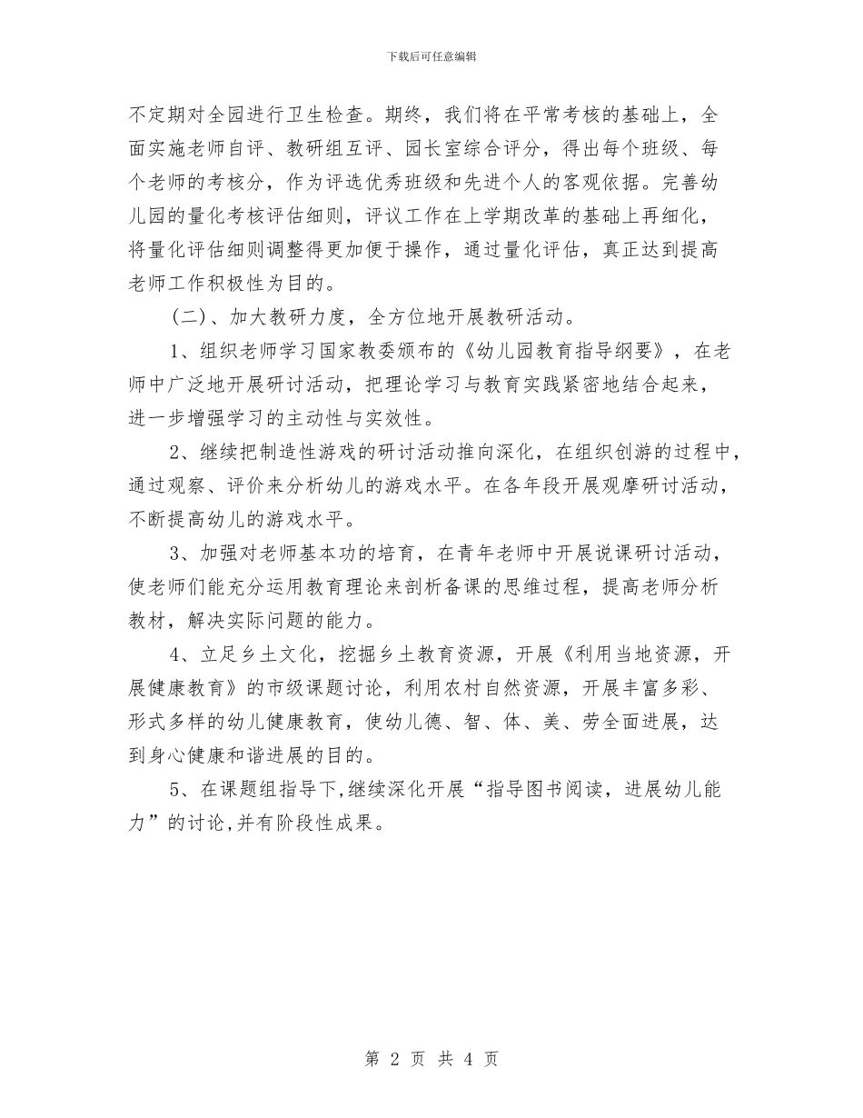 优秀幼儿园园务计划精编与优秀幼儿园安全教育计划汇编_第2页