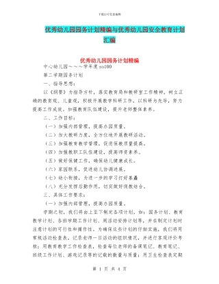 优秀幼儿园园务计划精编与优秀幼儿园安全教育计划汇编