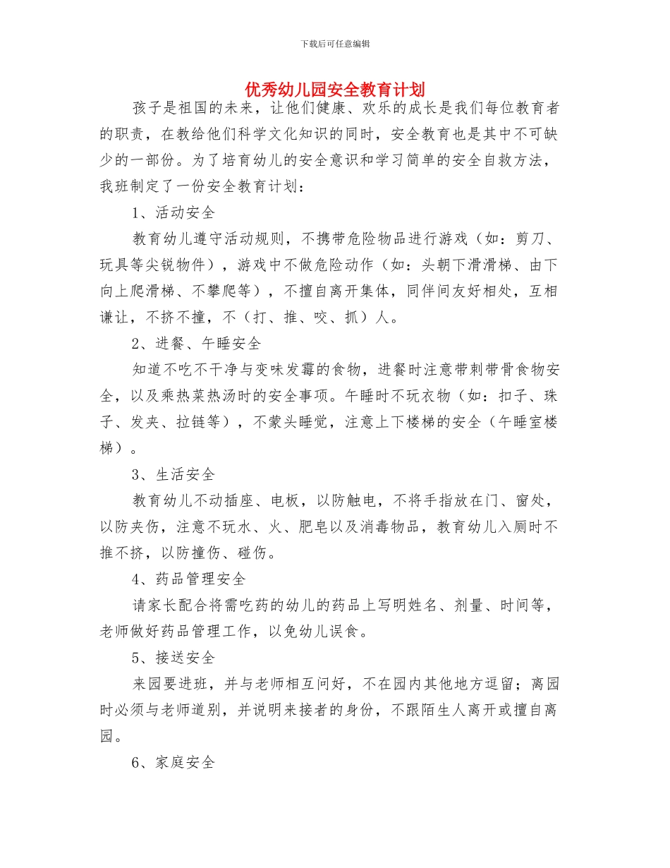 优秀幼儿园大班年级组工作计划与优秀幼儿园安全教育计划汇编_第3页