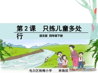 2只拣儿童多处行