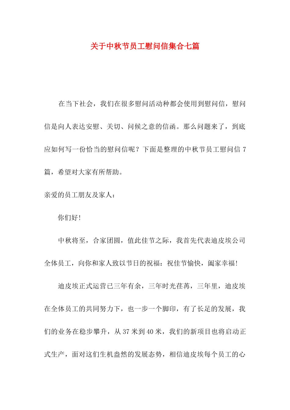 中秋节员工慰问信集合七篇_第1页