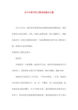 中秋节员工慰问信集合七篇