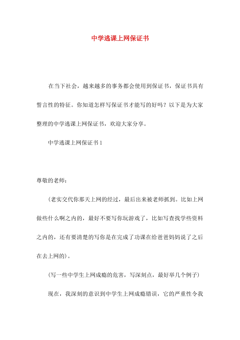 中学逃课上网保证书_第1页