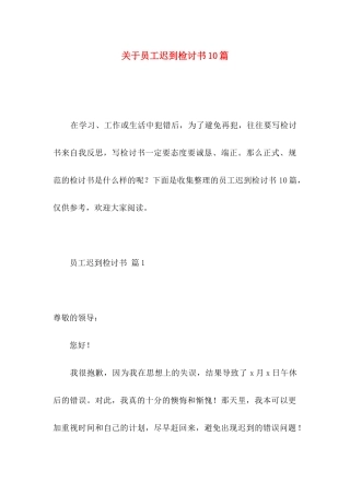 员工迟到检讨书10篇