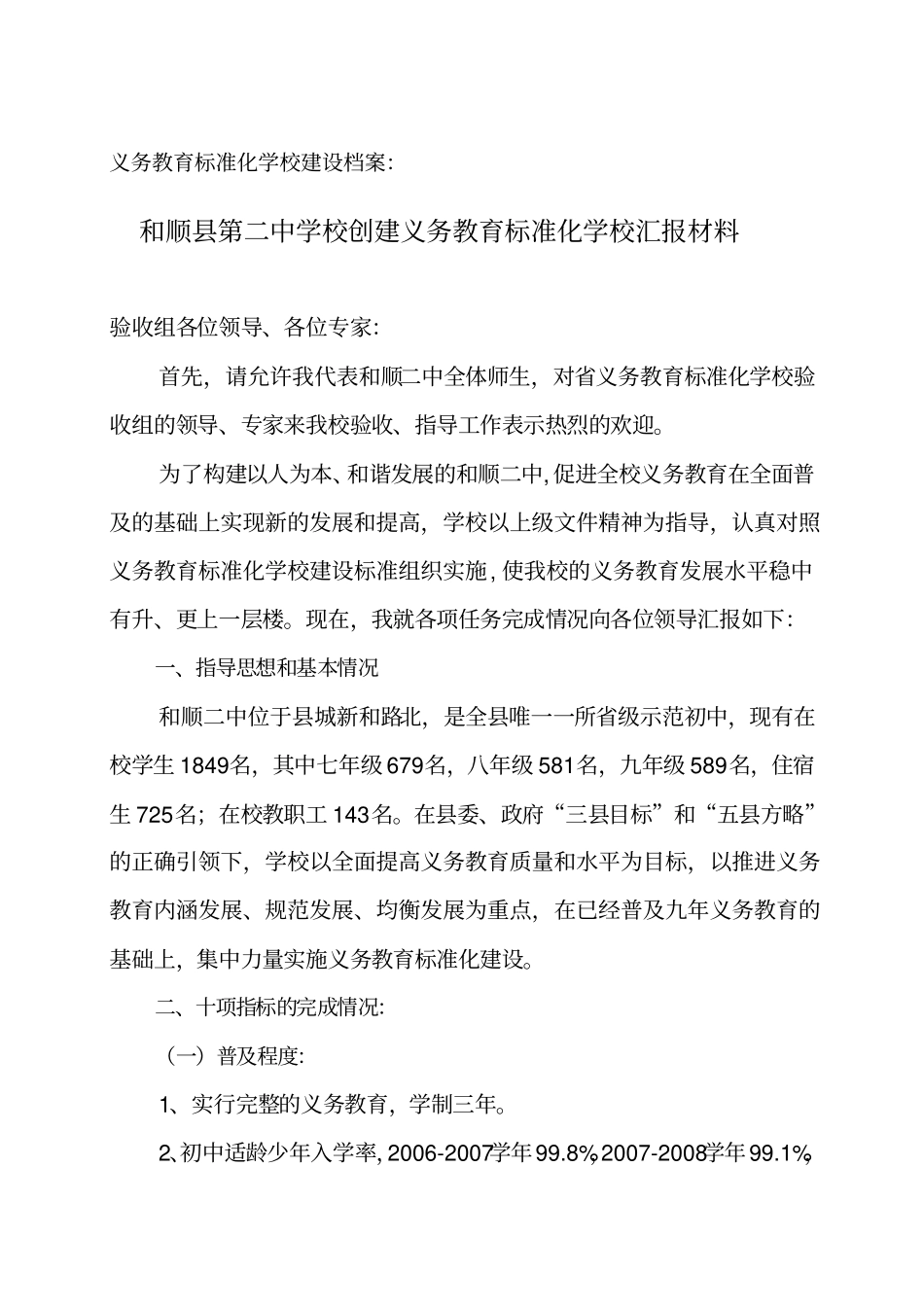 义务教育标准化学校汇报材料0910_第1页