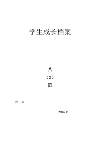 八(2)班学生成长档案