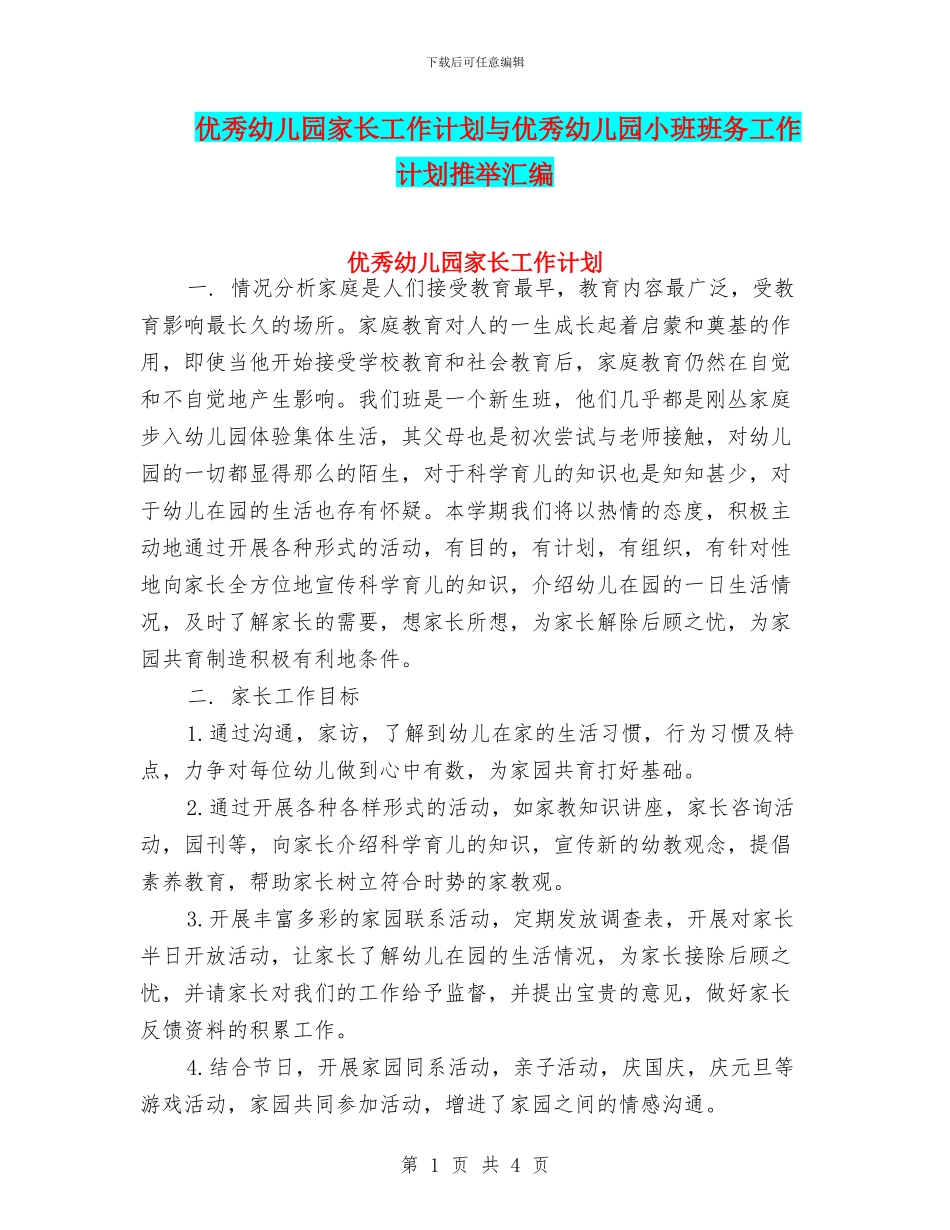 优秀幼儿园家长工作计划与优秀幼儿园小班班务工作计划推荐汇编_第1页