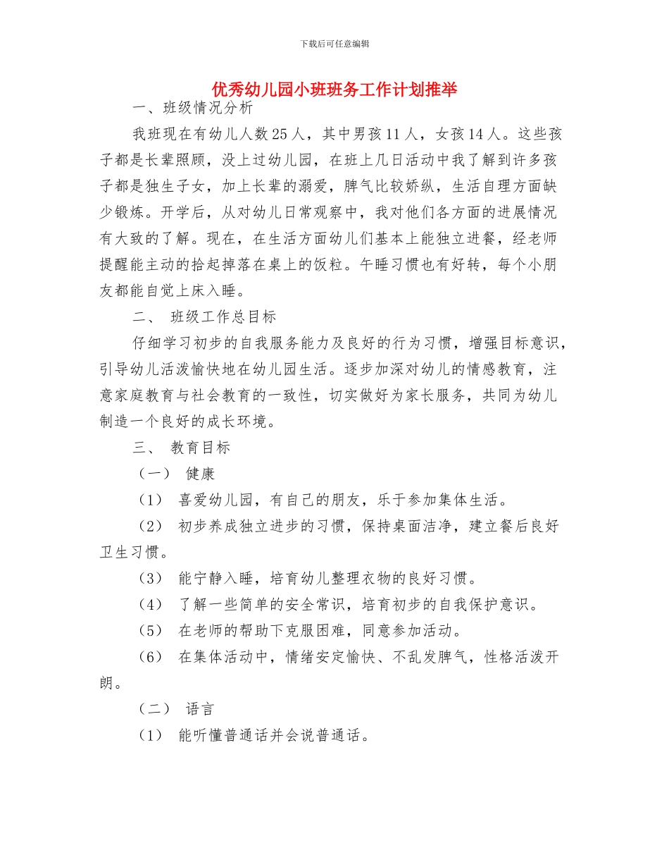 优秀幼儿园家长工作计划与优秀幼儿园小班班务工作计划推荐汇编_第2页