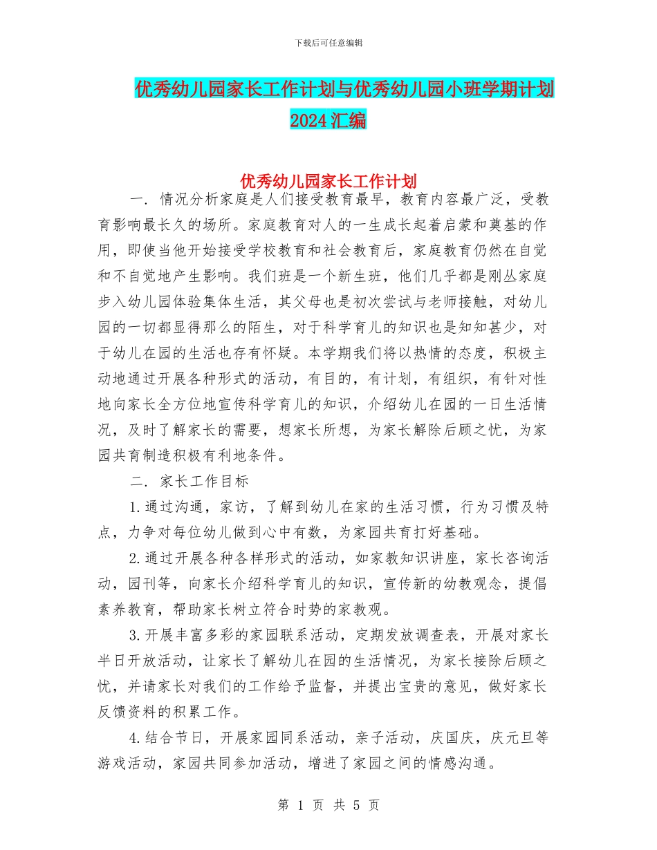 优秀幼儿园家长工作计划与优秀幼儿园小班学期计划2024汇编_第1页