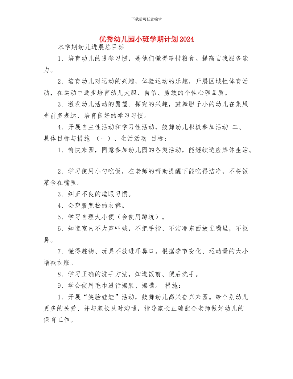 优秀幼儿园家长工作计划与优秀幼儿园小班学期计划2024汇编_第2页