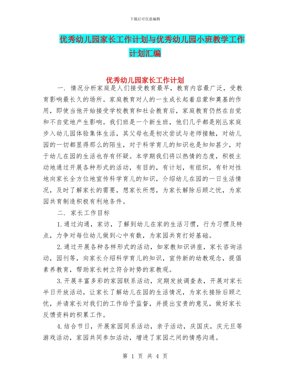 优秀幼儿园家长工作计划与优秀幼儿园小班教学工作计划汇编_第1页