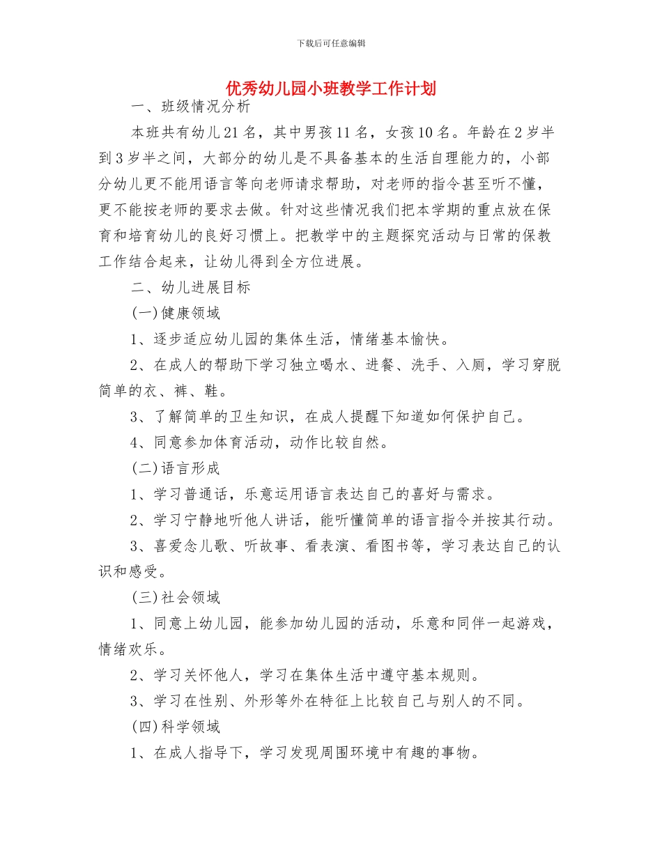 优秀幼儿园家长工作计划与优秀幼儿园小班教学工作计划汇编_第2页