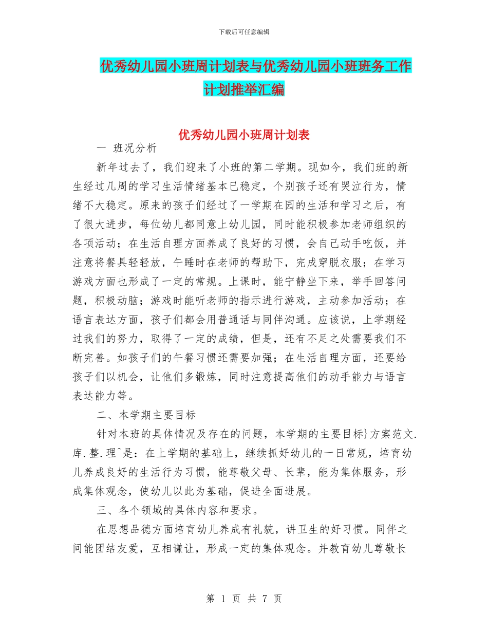 优秀幼儿园小班周计划表与优秀幼儿园小班班务工作计划推荐汇编_第1页