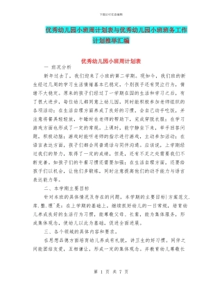 优秀幼儿园小班周计划表与优秀幼儿园小班班务工作计划推荐汇编