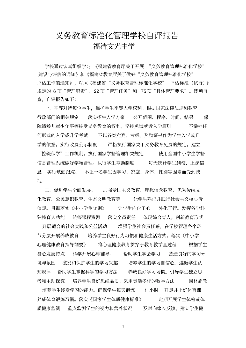 义务教育标准化管理学校自评报告_第1页