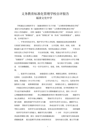 义务教育标准化管理学校自评报告