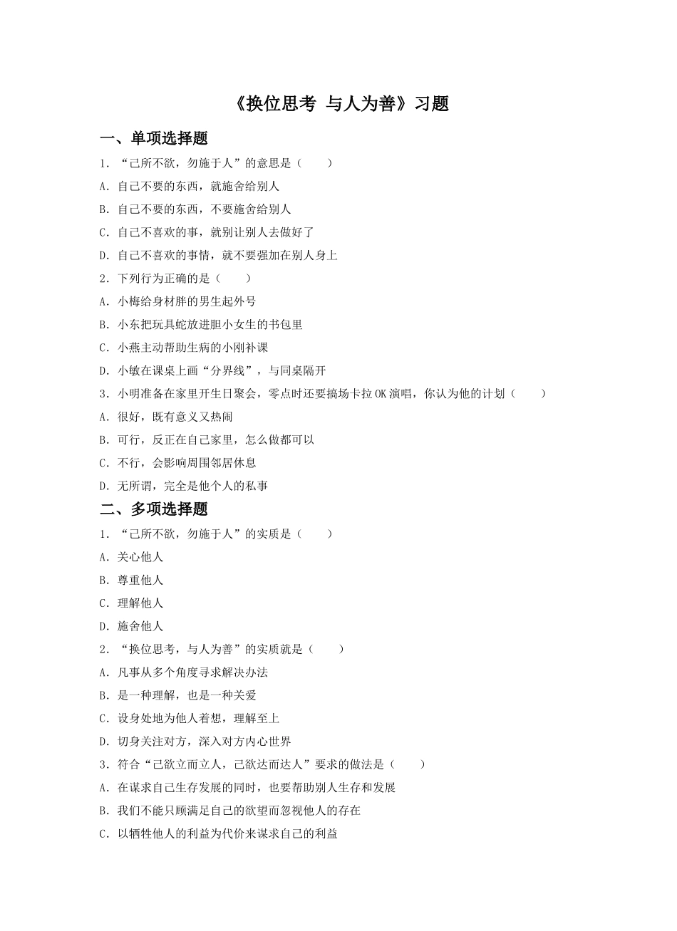 《换位思考-与人为善》习题2_第1页
