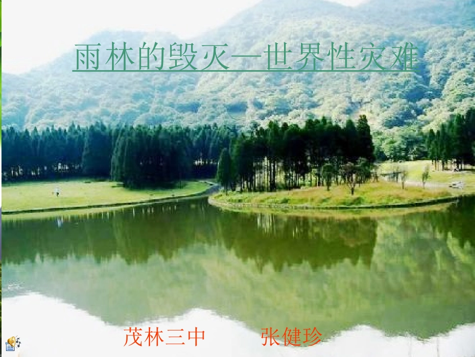 雨林的毁灭——世界性灾难-课件_第1页