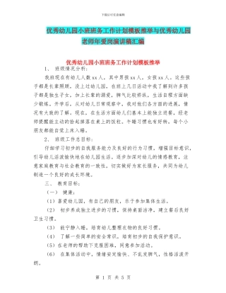 优秀幼儿园小班班务工作计划模板推荐与优秀幼儿园教师年爱岗演讲稿汇编
