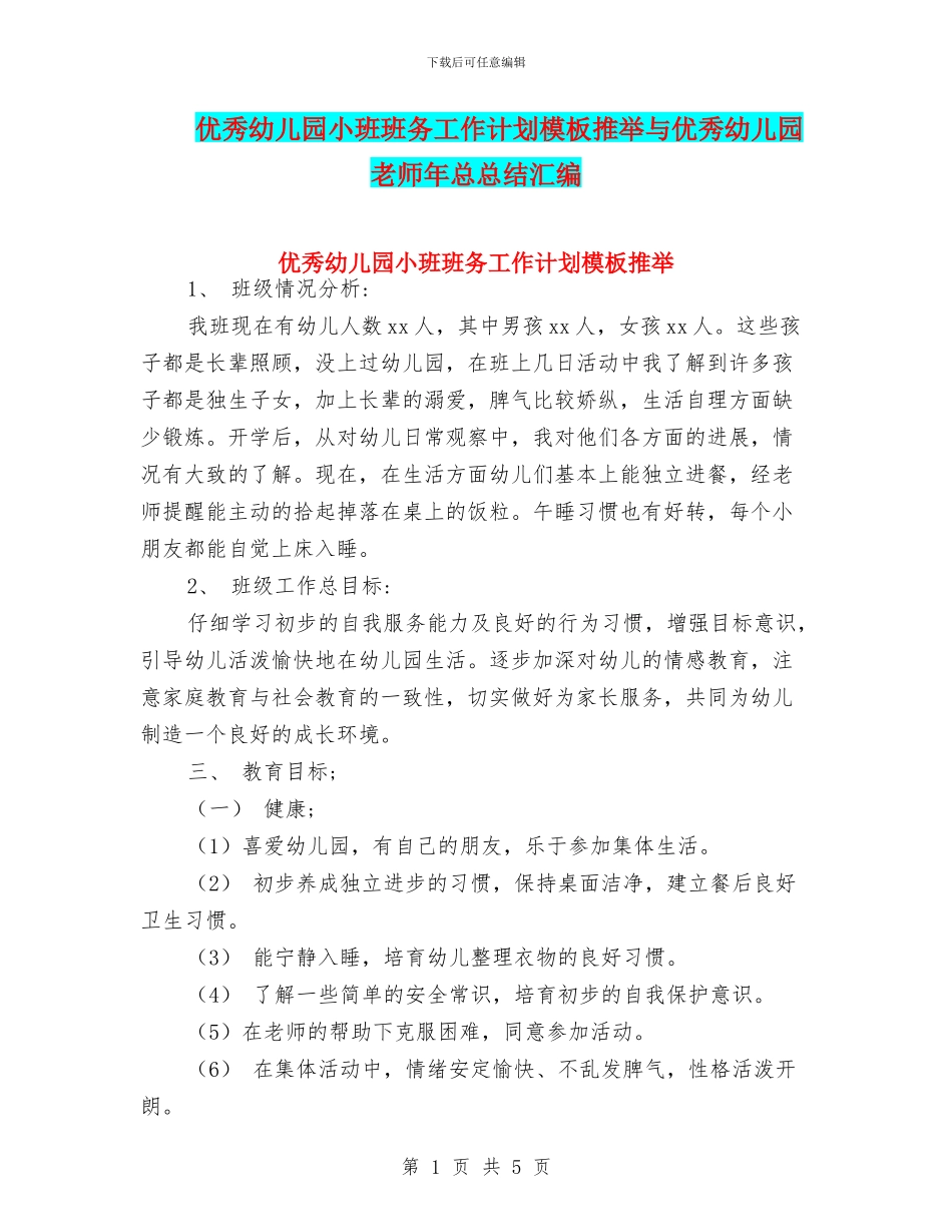 优秀幼儿园小班班务工作计划模板推荐与优秀幼儿园教师年总总结汇编_第1页