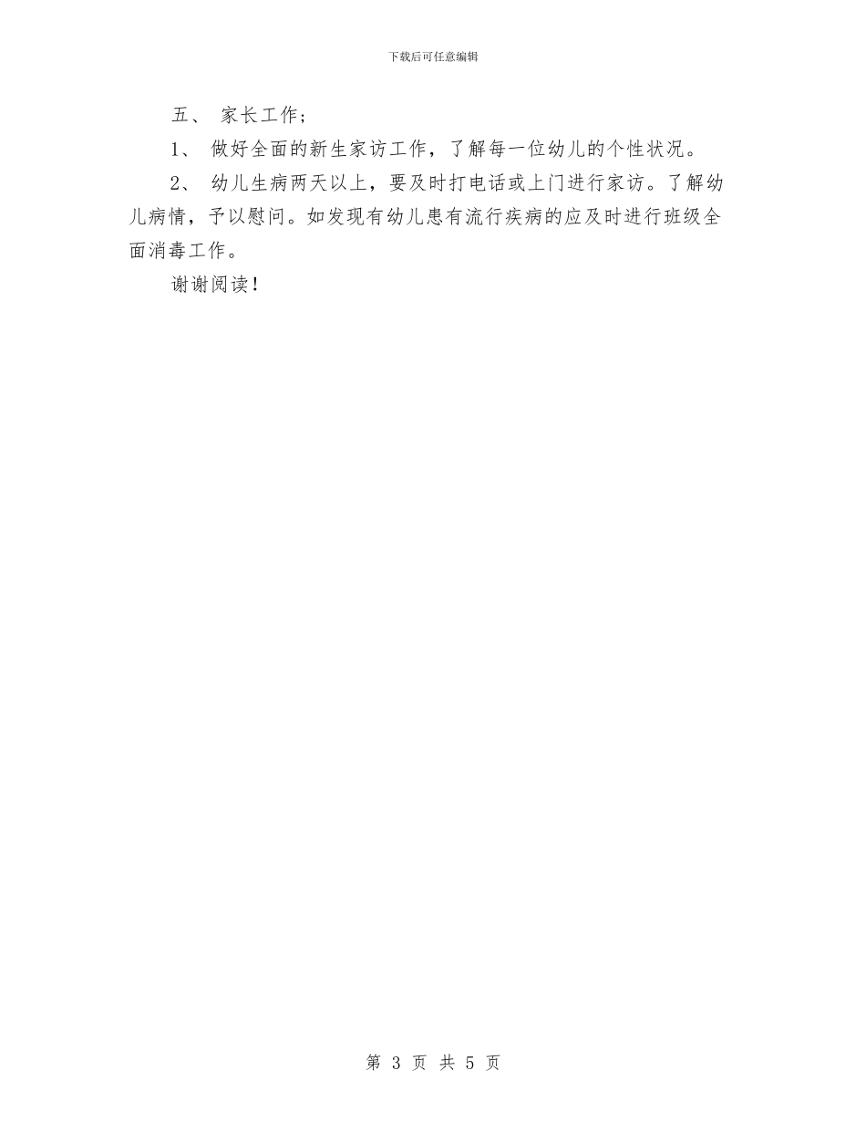 优秀幼儿园小班班务工作计划模板推荐与优秀幼儿园教师年总总结汇编_第3页
