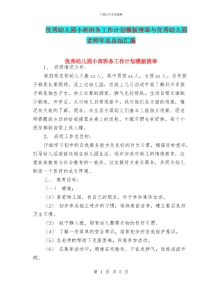 优秀幼儿园小班班务工作计划模板推荐与优秀幼儿园教师年总总结汇编
