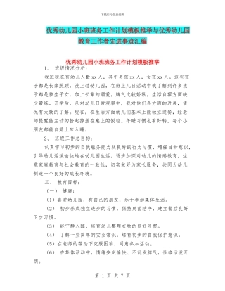 优秀幼儿园小班班务工作计划模板推荐与优秀幼儿园教育工作者先进事迹汇编