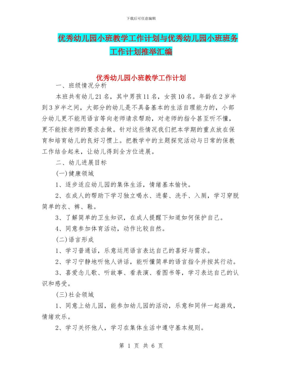 优秀幼儿园小班教学工作计划与优秀幼儿园小班班务工作计划推荐汇编_第1页
