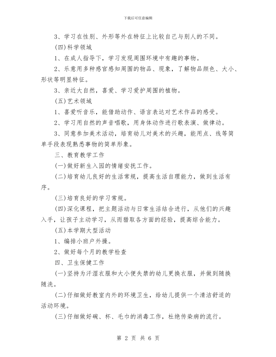 优秀幼儿园小班教学工作计划与优秀幼儿园小班班务工作计划推荐汇编_第2页