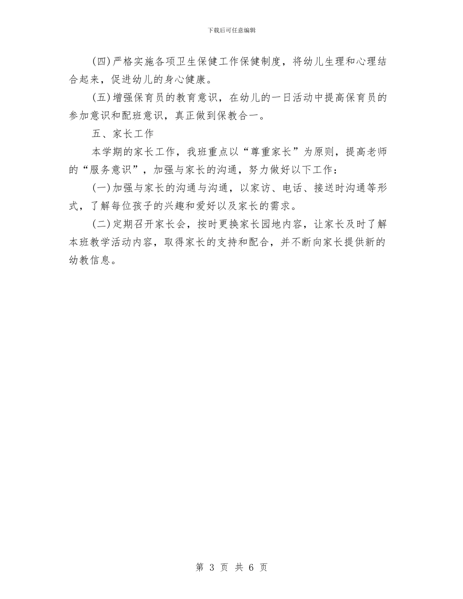 优秀幼儿园小班教学工作计划与优秀幼儿园小班班务工作计划推荐汇编_第3页