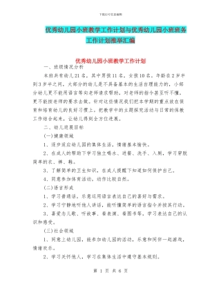 优秀幼儿园小班教学工作计划与优秀幼儿园小班班务工作计划推荐汇编