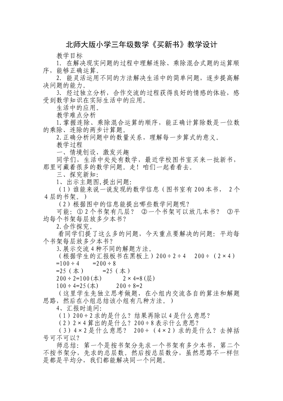 小学数学北师大2011课标版三年级北师大版小学三年级数学(买新书)教学设计_第1页