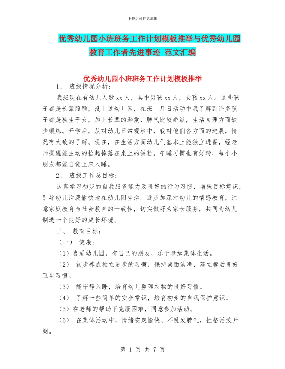 优秀幼儿园小班班务工作计划模板推荐与优秀幼儿园教育工作者先进事迹_第1页