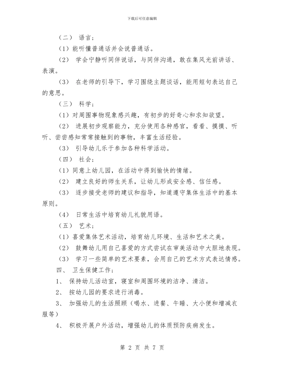 优秀幼儿园小班班务工作计划模板推荐与优秀幼儿园教育工作者先进事迹_第2页