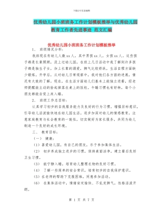 优秀幼儿园小班班务工作计划模板推荐与优秀幼儿园教育工作者先进事迹