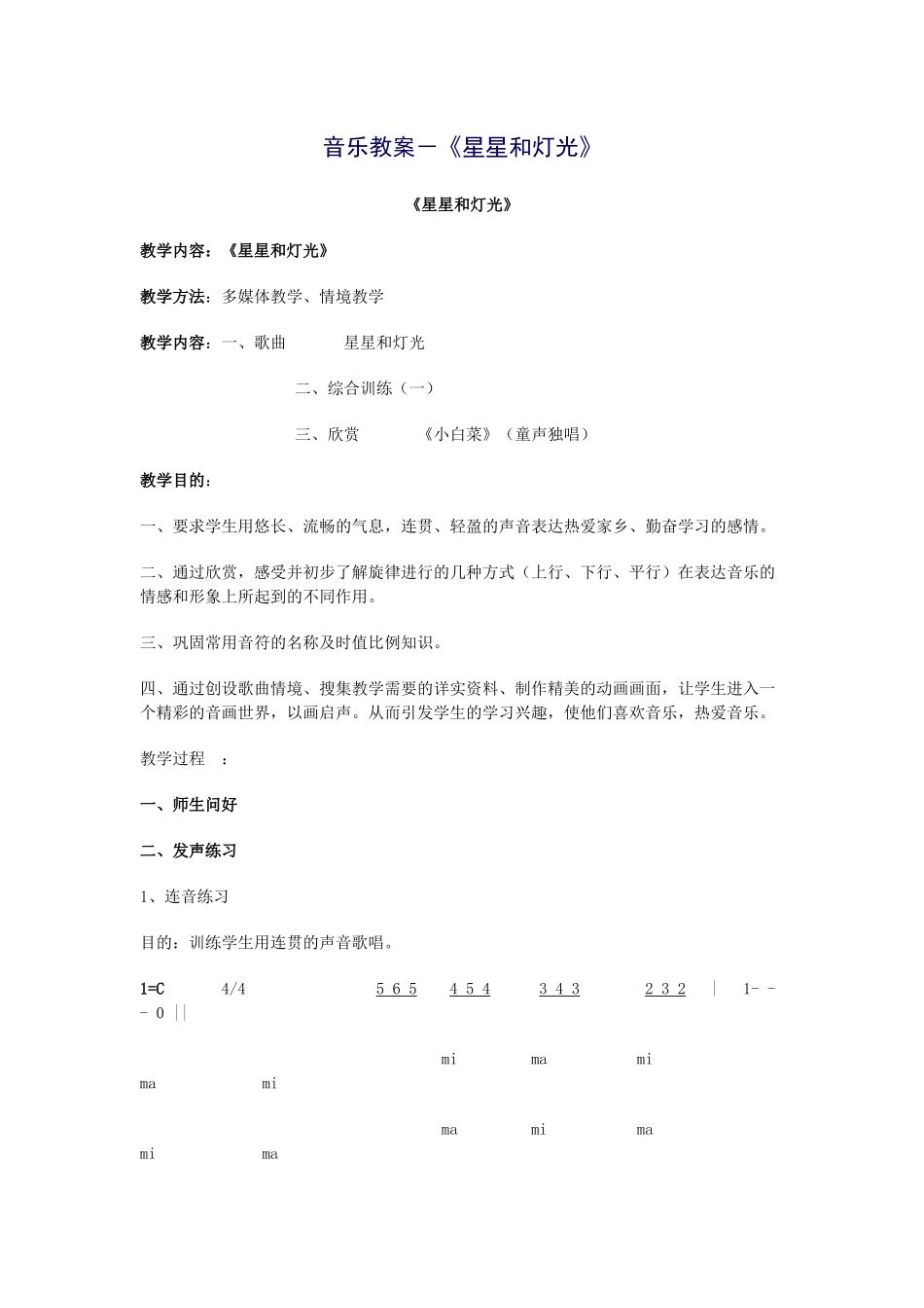 音乐教案-《星星和灯光》_第1页
