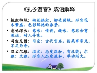 《孔子游春》成语解释